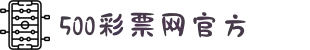 500万彩票网_500彩票网官方_500万彩票网